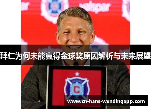 拜仁为何未能赢得金球奖原因解析与未来展望