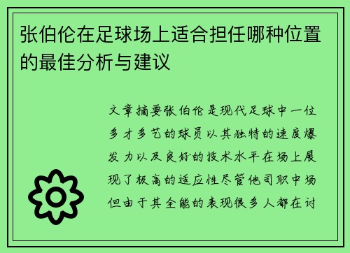 张伯伦在足球场上适合担任哪种位置的最佳分析与建议
