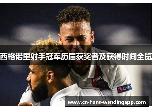 西格诺里射手冠军历届获奖者及获得时间全览