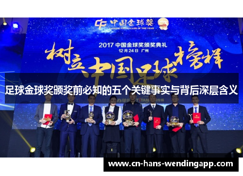 足球金球奖颁奖前必知的五个关键事实与背后深层含义
