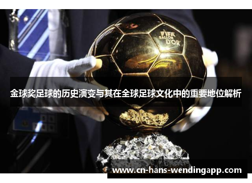金球奖足球的历史演变与其在全球足球文化中的重要地位解析