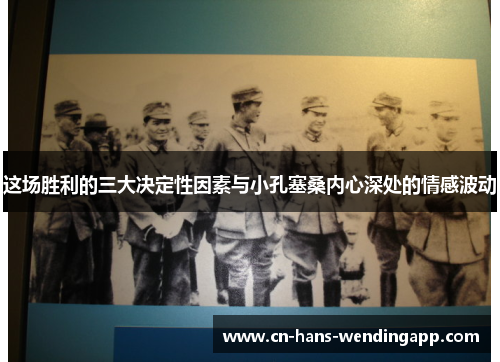 这场胜利的三大决定性因素与小孔塞桑内心深处的情感波动
