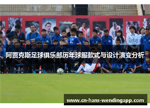 阿贾克斯足球俱乐部历年球服款式与设计演变分析