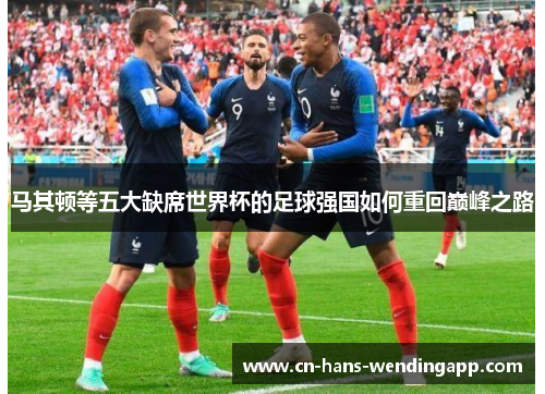 马其顿等五大缺席世界杯的足球强国如何重回巅峰之路