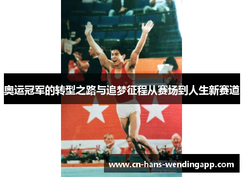奥运冠军的转型之路与追梦征程从赛场到人生新赛道
