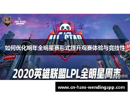 如何优化明年全明星赛形式提升观赛体验与竞技性