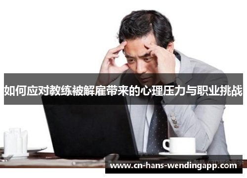 如何应对教练被解雇带来的心理压力与职业挑战