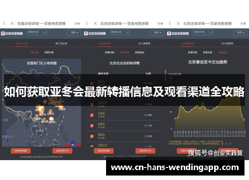 如何获取亚冬会最新转播信息及观看渠道全攻略