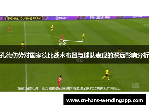孔德伤势对国家德比战术布置与球队表现的深远影响分析