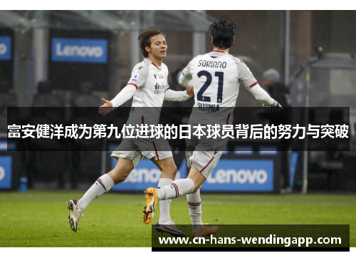 富安健洋成为第九位进球的日本球员背后的努力与突破