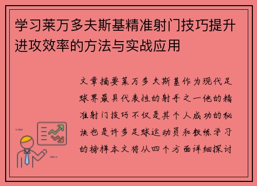 学习莱万多夫斯基精准射门技巧提升进攻效率的方法与实战应用