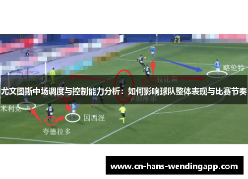 尤文图斯中场调度与控制能力分析：如何影响球队整体表现与比赛节奏
