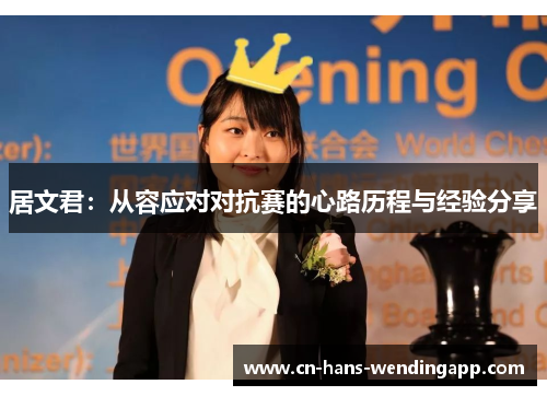 居文君：从容应对对抗赛的心路历程与经验分享