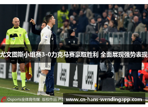 尤文图斯小组赛3-0力克马赛豪取胜利 全面展现强势表现