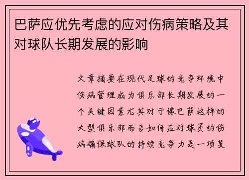 巴萨应优先考虑的应对伤病策略及其对球队长期发展的影响