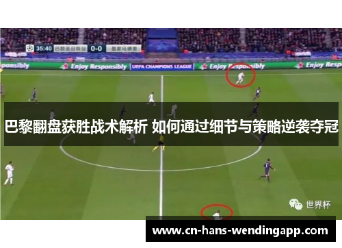 巴黎翻盘获胜战术解析 如何通过细节与策略逆袭夺冠
