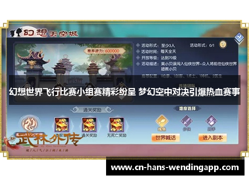 幻想世界飞行比赛小组赛精彩纷呈 梦幻空中对决引爆热血赛事