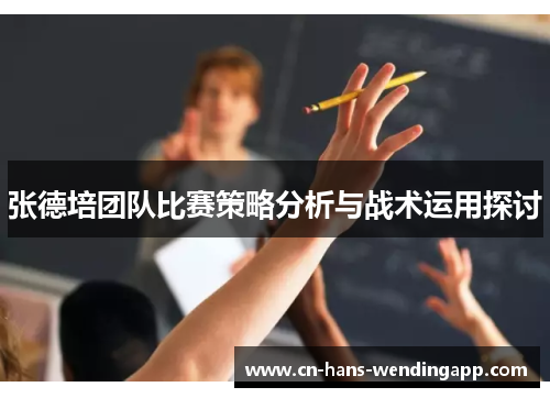 张德培团队比赛策略分析与战术运用探讨
