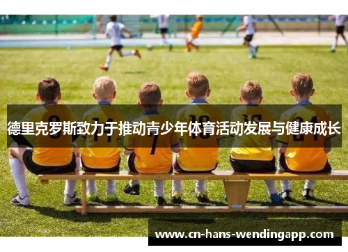 德里克罗斯致力于推动青少年体育活动发展与健康成长