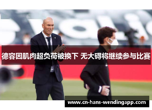 德容因肌肉超负荷被换下 无大碍将继续参与比赛