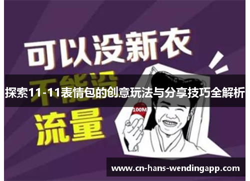 探索11-11表情包的创意玩法与分享技巧全解析