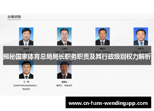 揭秘国家体育总局局长职务职责及其行政级别权力解析