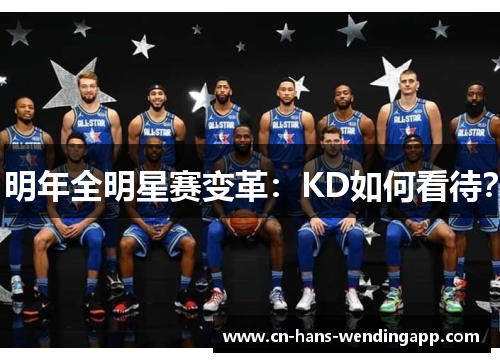 明年全明星赛变革：KD如何看待？