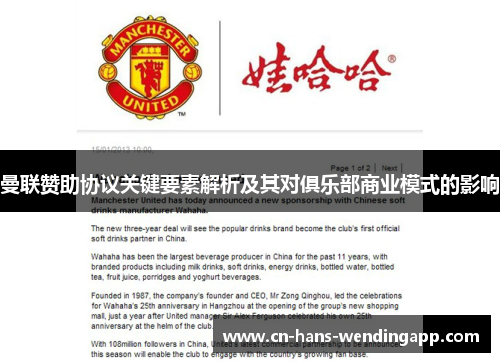 曼联赞助协议关键要素解析及其对俱乐部商业模式的影响