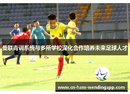 曼联青训系统与多所学校深化合作培养未来足球人才