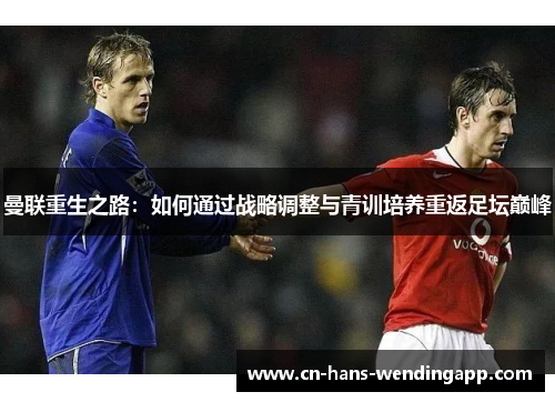 曼联重生之路：如何通过战略调整与青训培养重返足坛巅峰