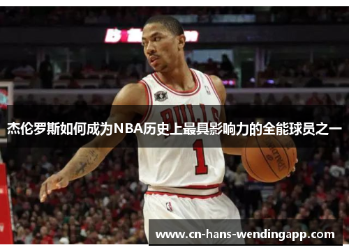 杰伦罗斯如何成为NBA历史上最具影响力的全能球员之一