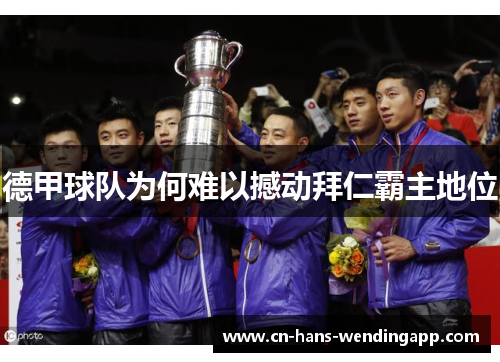 德甲球队为何难以撼动拜仁霸主地位