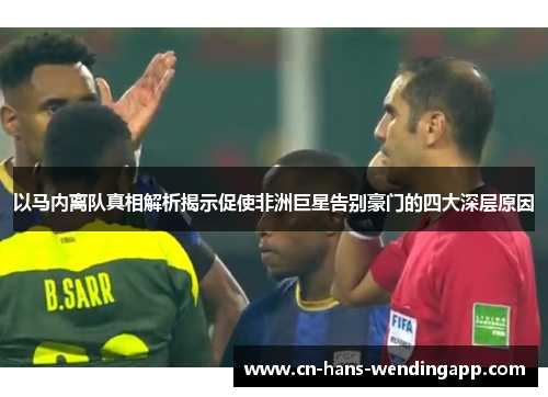以马内离队真相解析揭示促使非洲巨星告别豪门的四大深层原因