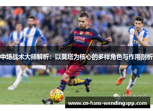中场战术大师解析：以莫塔为核心的多样角色与作用剖析