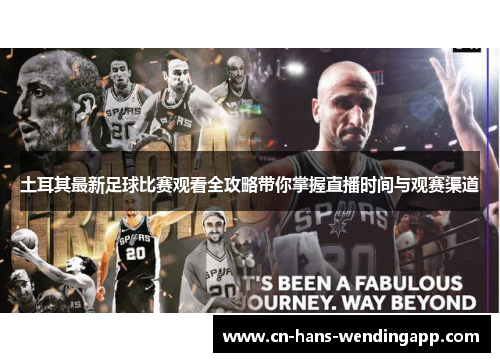 土耳其最新足球比赛观看全攻略带你掌握直播时间与观赛渠道