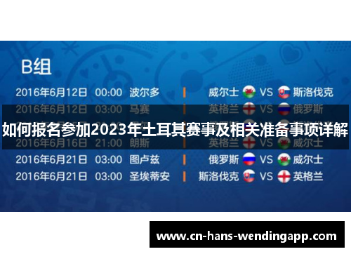 如何报名参加2023年土耳其赛事及相关准备事项详解