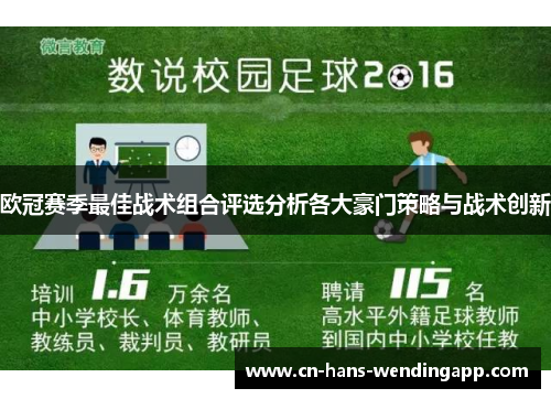 欧冠赛季最佳战术组合评选分析各大豪门策略与战术创新