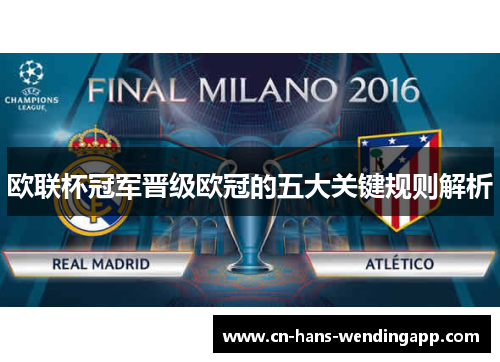 欧联杯冠军晋级欧冠的五大关键规则解析
