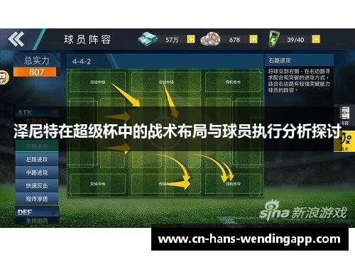 泽尼特在超级杯中的战术布局与球员执行分析探讨