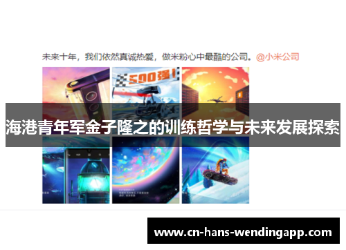 海港青年军金子隆之的训练哲学与未来发展探索