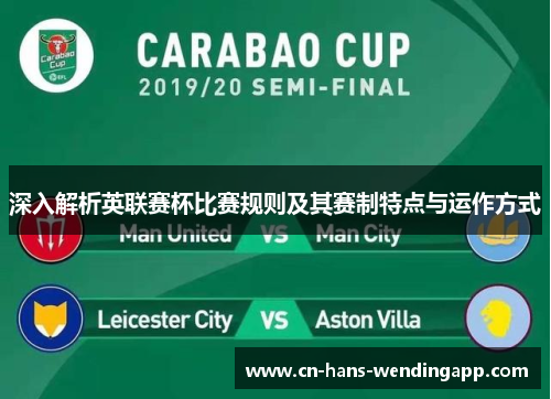 深入解析英联赛杯比赛规则及其赛制特点与运作方式
