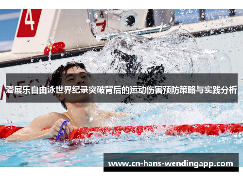 潘展乐自由泳世界纪录突破背后的运动伤害预防策略与实践分析