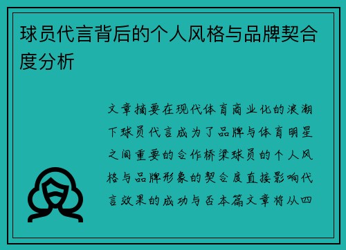 球员代言背后的个人风格与品牌契合度分析