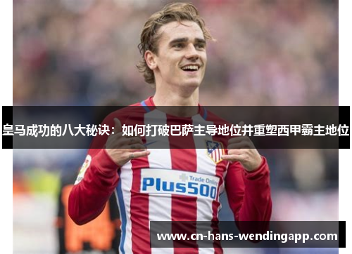 皇马成功的八大秘诀：如何打破巴萨主导地位并重塑西甲霸主地位