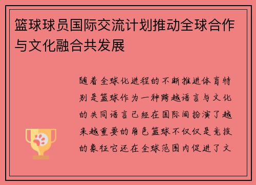 篮球球员国际交流计划推动全球合作与文化融合共发展