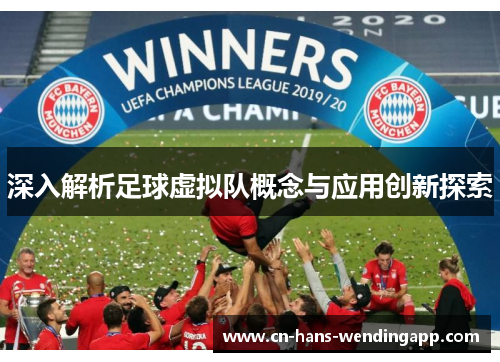 深入解析足球虚拟队概念与应用创新探索