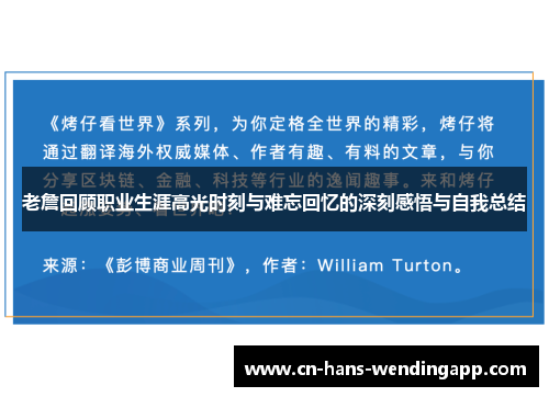 老詹回顾职业生涯高光时刻与难忘回忆的深刻感悟与自我总结