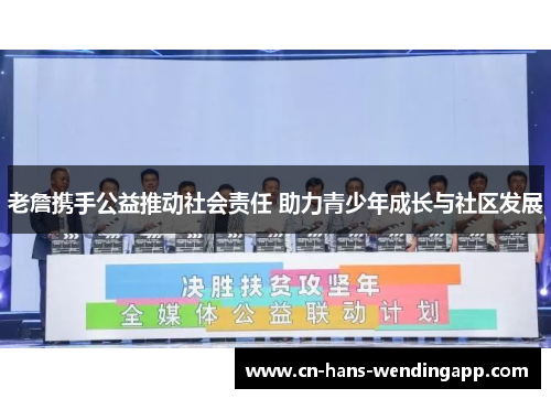 老詹携手公益推动社会责任 助力青少年成长与社区发展