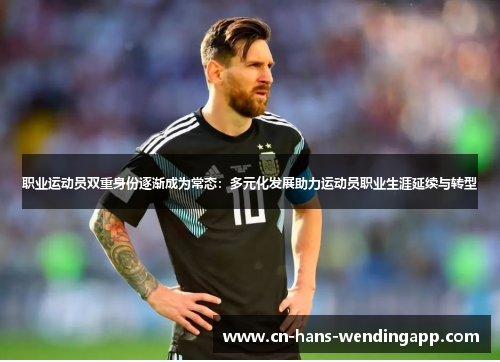 职业运动员双重身份逐渐成为常态：多元化发展助力运动员职业生涯延续与转型