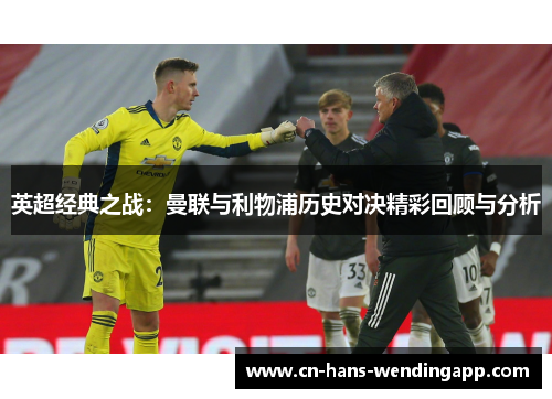 英超经典之战：曼联与利物浦历史对决精彩回顾与分析
